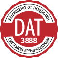 Система DAT: защита от контрафакта Система DAT: защита от контрафакта